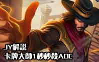 JY解說(shuō) 卡牌大師1秒擊殺ADC