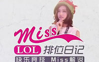 Miss排位日記 暴君鱷魚(yú)怒咬小提莫