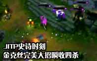 lol史詩(shī)擊殺 金克斯精準(zhǔn)大招4殺到手