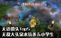 lol坑爹集錦top5 大頭坑殺五小學(xué)生