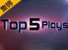 LOL精彩鏡頭top5 盲僧穿墻戲耍眾人