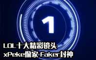 LOL精彩鏡頭top10 xPeke偷家，F(xiàn)aker封神