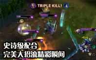 lol精彩配合 潘森跳大,對手進退兩難遭團滅