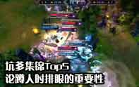 lol坑爹集錦top5 不排眼蹲人活該團滅