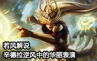 若風(fēng)中路殺神 辛德拉逆風(fēng)中的華麗表演
