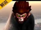 小漠解說國服第一系列 猴子一打五爆全場