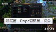 lol韓服代練王dopa 璐璐第一視角
