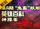 神探蒼英雄百科 鬼畜妖姬【樂芙蘭】