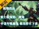 槍炮解說 策士統領-中老年吸血鬼的逆襲