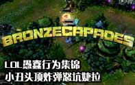 lol坑爹鏡頭 坑死隊友不償命的小丑