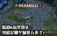 lol精彩&搞笑集錦 五殺到底是誰的？