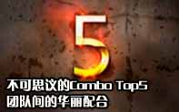 英雄聯盟combo Top5 神級配合瞬間團滅