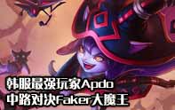 韓服最強王者對決：Apdo vs Faker