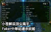 小蒼出品 Faker大魔王中單劫暴打妖姬
