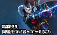 LOL精彩鏡頭 VN這走位是要逆天啊