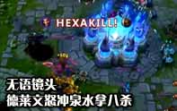 六殺什么的弱爆了 德萊文虐泉拿8殺