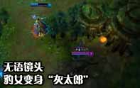 LOL無語鏡頭 妖姬瀟灑逃生之時慘遭豹女獵殺