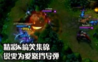 lol精彩&搞笑集錦 銳雯怒救隊友丟掉性命