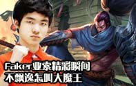 Faker大魔王 王者組亞索各種飄逸