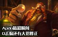 大神精彩鏡頭 Apdo酒桶組合技才是王道