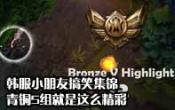 lol小學(xué)生坑爹視頻 韓服小學(xué)生歡樂生活