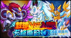 賽爾號封神 賽爾號入魔選哪個好