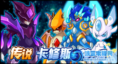 賽爾號卡修斯封神之謎