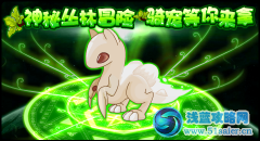 賽爾號派拉比 賽爾號騎寵派拉比在哪怎么得