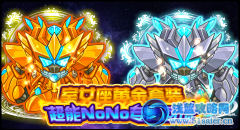 起航慶典 VIP星座黃金戰甲放送