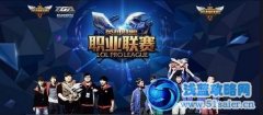 2014lpl春季賽第三周 OMG全勝登頂