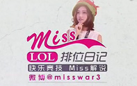 Miss排位日記 詭術妖姬這回真miss了