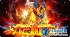 麒麟守衛爭奪賽!六芒七星陣！閉幕儀式！