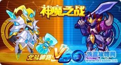神魔之戰 北斗七神將VS南斗六魔星