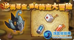沙漠尋寶稀有騎寵大冒險 狂野黑鳥怎么得