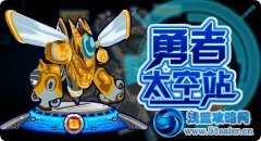 勇者太空站 海量獎勵