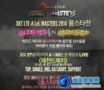 2014lol全明星賽韓國隊投票開始 全球玩家均可投票