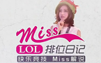 Miss排位日記 豹女一標就是一個人頭