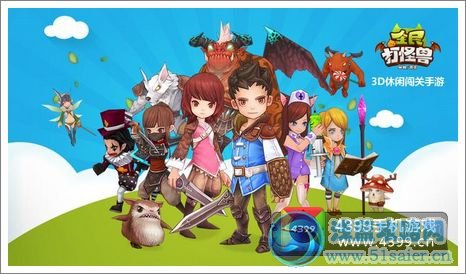全民打怪獸公測