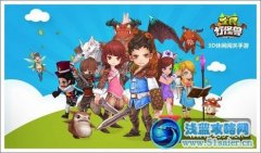 全民打怪獸推出騰訊手游經(jīng)典