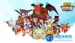 全民打怪獸破解版 全民打怪獸無(wú)限金幣修改