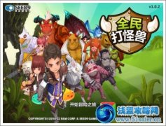 全民打怪獸公測(cè)時(shí)間 全民打怪獸什么時(shí)候可以玩