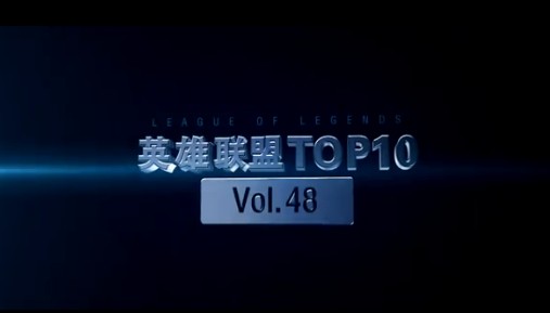英雄聯盟top10第48期【銳雯轉戰大江南北】