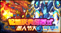 賽爾號起航1800天慶典月終極大放送！