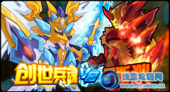 創(chuàng)世之神的覺醒！創(chuàng)世兵魂VS阿斯狄！