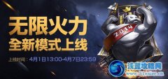 lol無限火力模式攻略 無限火力怎么玩