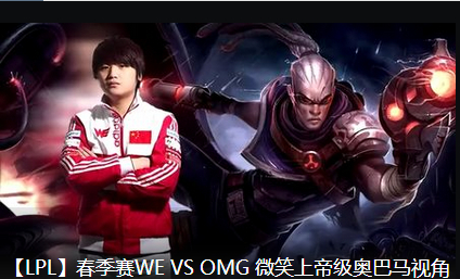 WE微笑盧錫安第一視角 春季賽WE大戰OMG