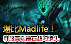 Madlife錘石附體 炫酷操作超叼鏡頭