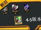 一分鐘了解lol趨勢 4.5版本國服流行啥？
