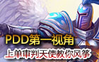 PDD審判天使上單第一視角 放風箏的胖弟弟