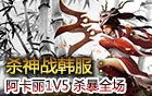 若風殺神戰韓服 阿卡麗1V5，暗影之拳暴走模式